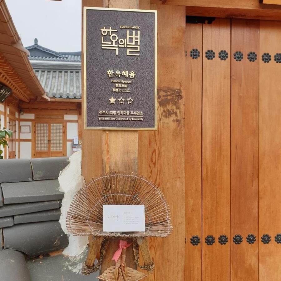 Hanok Hyeyum Jeonju Exterior foto